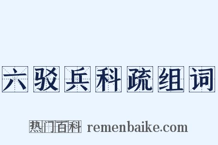 六驳兵科疏组词是什么意思的图片